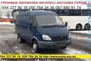 Перевезем груз КИЕВ область Украина Газель до 1,5 т 050 764 34 36,067 880 91 74