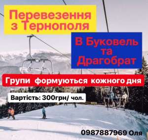 Перевезення Трансфер Тернопіль-Буковель-Драгобрат лижі Карпати - объявление