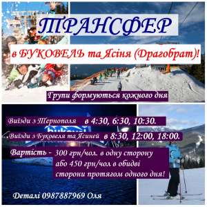 Перевезення Трансфер Тернопіль-Буковель-Драгобрат лижі Карпати - оголошення