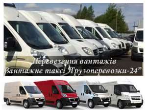 Перевезення вантажів Київ - объявление