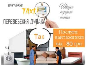 Перевезення дивана Київ - объявление