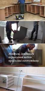 Перевезення кухні Київ - объявление