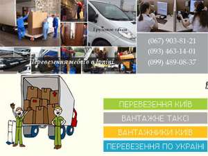 Перевезення меблів Ірпінь - объявление