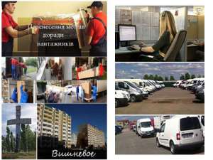 Перевезення меблів Вишневе - объявление