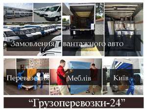 Перевезення меблів по Київу та області - объявление
