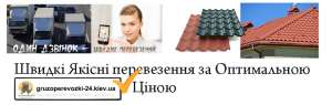 Перевезення металочерепиці Київ - объявление