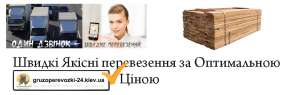 Перевезення пиломатеріалів Київ - объявление