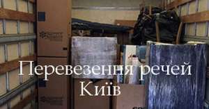 Перевезення речей Київ - объявление
