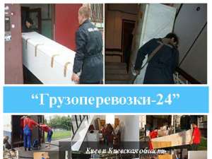 Перевезення холодильника Київ