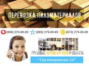 Перевезти доски пиломатериалы Киев - объявление