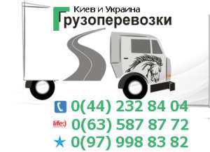 Перевезти квартиру Киев и Украина. газель перевозки - оголошення