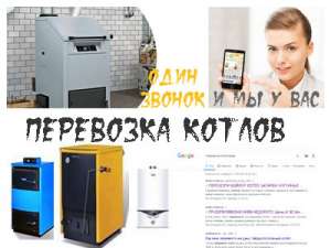 Перевезти котел Киев - объявление