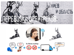 Перевезти орбитрек Киев - объявление