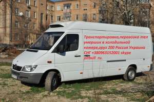 Перевезти умершего груз 200 в холодильной камере ритуальные услуги катафалка +380963152001 - объявление