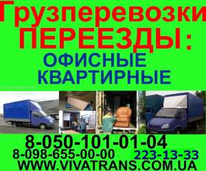 Перевозка Грузов КИЕВ УКРАИНА Перевозка Мебели грузчики Недорого - объявление