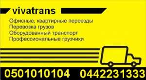 Перевозка Мебели КИЕВ Переезд Офиса Квартиры Грузоперевозки КИЕВ УКРАИНА - объявление