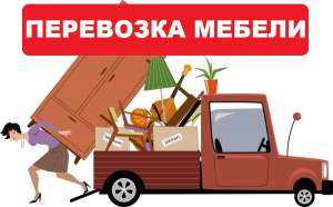 Перевозка Мебели Киев. Дешевле нет. Услуги грузчиков Киев. - объявление