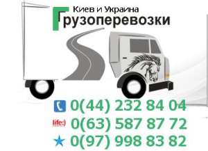 Перевозка груза, вещей Киев и Украина. грузоперевозки - объявление