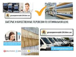 Перевозка линолеума Киев - объявление