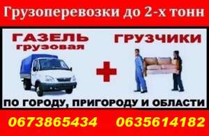 Перевозка любых грузов по Харькову. - объявление