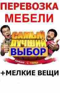 Перевозка мебели 578 21 58 - объявление