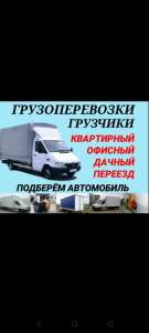 Перевозка мебели. Грузоперевозки. Доставка. Грузчики.