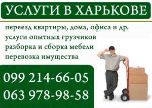 Перевозка мебели Квартирные и Офисные переезды Харьков - объявление