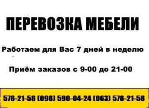 Перевозка мебели Киев. Грузчики. Грузоперевозки Киев,, 578-21-58 - объявление