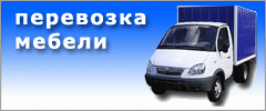 Перевозка мебели Киев.578-21-58. Доставка перевозка грузов мебели Офисные квартирные переезды грузчи - объявление