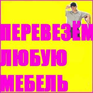 Перевозка мебели по Киеву. Грузчики. тел.(098) 5900424 - оголошення