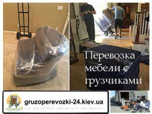 Перевозка мебели по Киеву с грузчиками - объявление