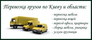 Перевозка мебели по киеву, дешево. - оголошення