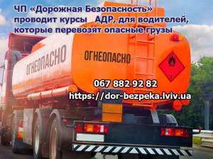 Перевозка опасных грузов ADR курсы (ДОПОГ) Свидетельство АДР - объявление