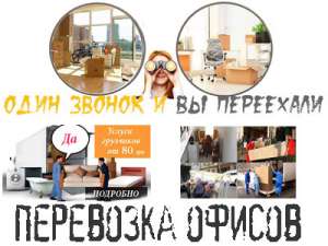 Перевозка офиса Киев - объявление