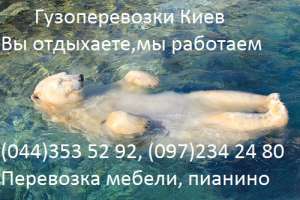 Перевозка пианино Киев 353 52 92.Грузчики.Утилизация, вывоз или перевозка пианино - оголошення