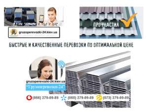 Перевозка профнастила Киев - объявление