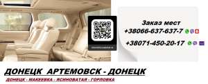 Перевозки Артемовск Горловка. Попутчики Артемовск Горловка. Перевозчик Артемовск Горловка - объявление