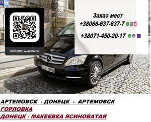 Перевозки Артемовск Макеевка. Перевозчик Артемовск Макеевка. Попутчики Артемовск Макеевка - объявление