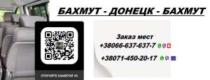 Перевозки Бахмут Ясиноватая. Попутчики Бахмут Ясиноватая. Перевозчик Бахмут Ясиноватая - оголошення