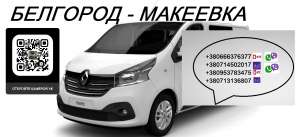 Перевозки Белгород Макеевка. Автобус Белгород Макеевка. Расписание Белгород Макеевка - объявление