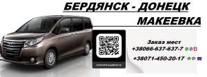 Перевозки Бердянск Макеевка. Попутчики Бердянск Макеевка. Перевозчик Бердянск Макеевка - оголошення