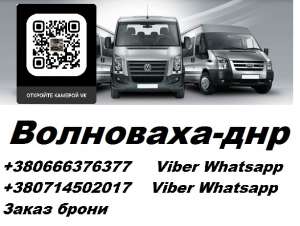 Перевозки Волноваха Макеевка. Попутчики Волноваха Макеевка. Перевозчик Волноваха Макеевка - оголошення