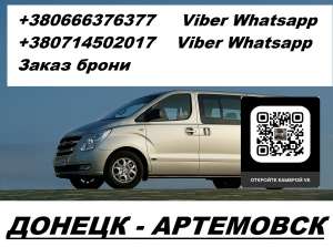 Перевозки Горловка Артемовск. Перевозчик Горловка Артемовск. Попутчики Горловка Артемовск - оголошення