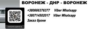 Перевозки Горловка Воронеж. Автобус Горловка Воронеж. Расписание Горловка Воронеж - объявление