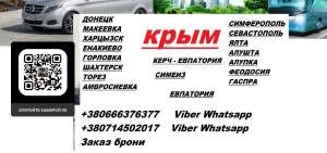 Перевозки Горловка Гаспра. Автобус Горловка Гаспра. Расписание Горловка Гаспра - объявление