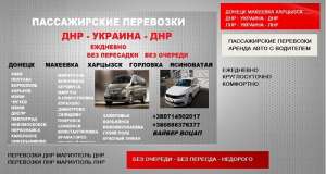 Перевозки Горловка Днепр билеты. Расписание Горловка Днепр - объявление