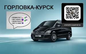 Перевозки Горловка Курск. Автобус Горловка Курск. Рейс Горловка Курск - объявление
