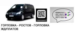 Перевозки Горловка Ростов ДНР цена. Попутчики Горловка Ростов расписание - объявление