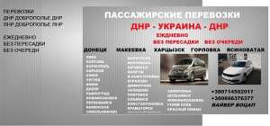 Перевозки Днепр Енакиево расписание - объявление