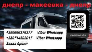Перевозки Днепр Макеевка. Попутчики Днепр Макеевка. Перевозчик Днепр Макеевка - объявление